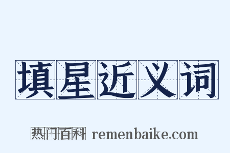 填星近义词是什么意思的图片